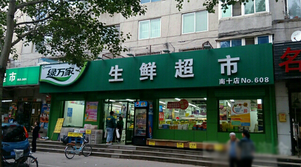 绿万家生鲜超市加盟店