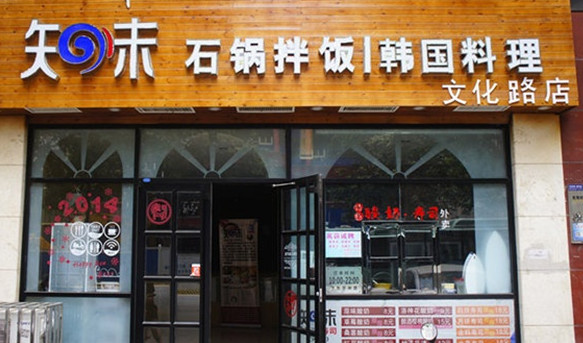 知味石锅拌饭加盟店