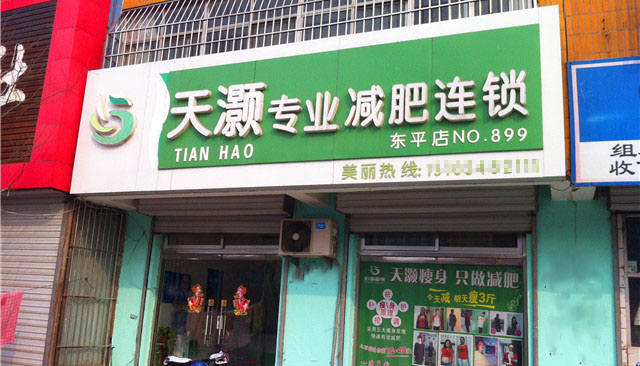 天灏瘦身加盟店