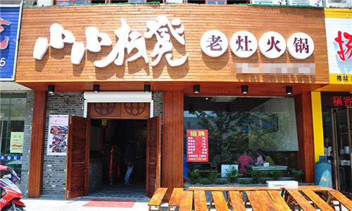 小小板凳老灶火锅加盟店