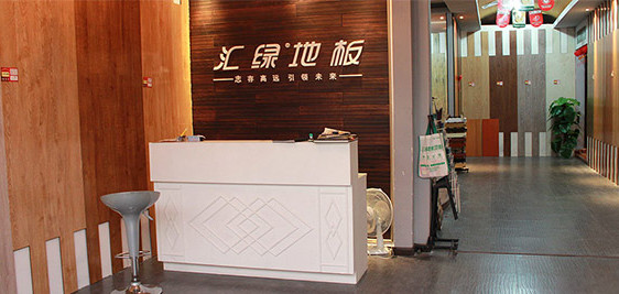汇绿地板加盟店