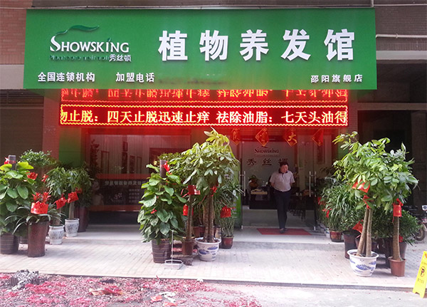 丝顿植物养发馆加盟店