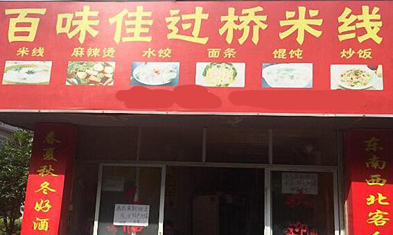 百味佳过桥米线加盟