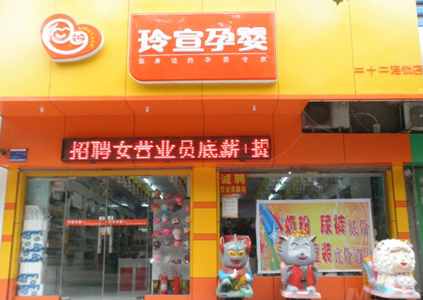 玲宣孕婴加盟店