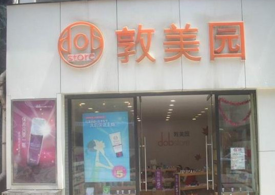 敦美园加盟店