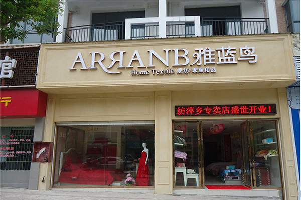 雅蓝鸟家纺加盟店
