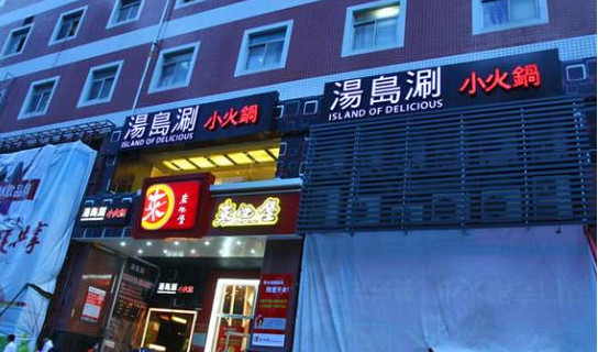 汤岛涮小火锅加盟