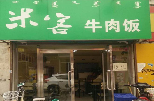 米客牛肉饭加盟