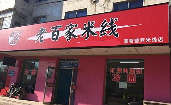 老百家米线加盟