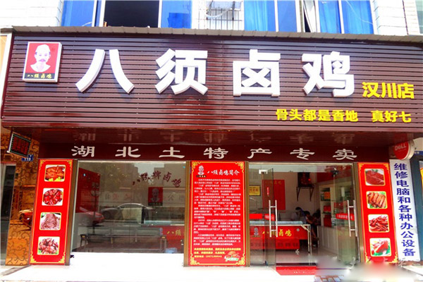 八须卤鸡加盟店