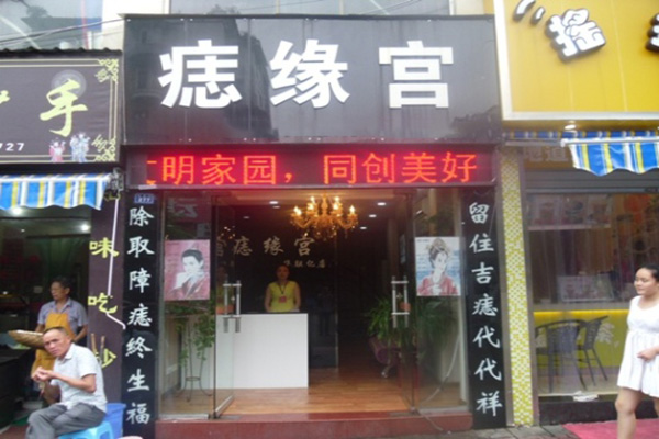痣缘宫加盟