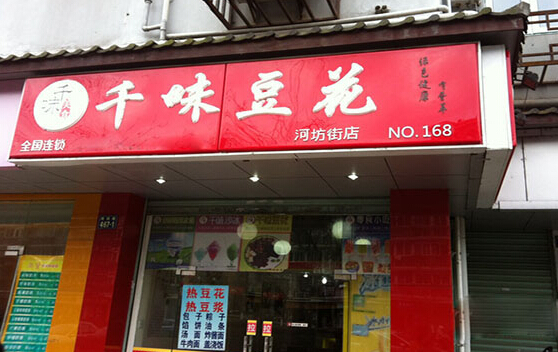 千味豆花加盟