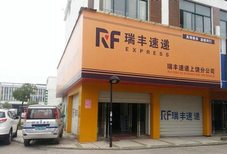 瑞丰快递加盟