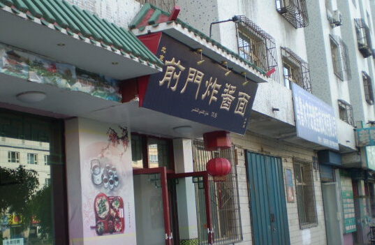 前门炸酱面加盟