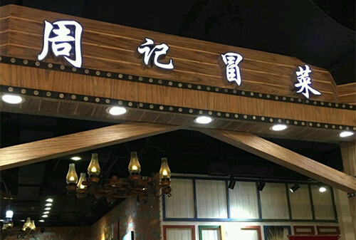 周记冒菜加盟