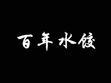 百年水饺加盟费