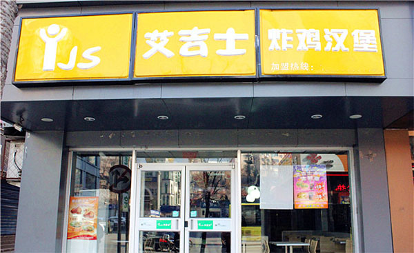 艾吉士加盟店
