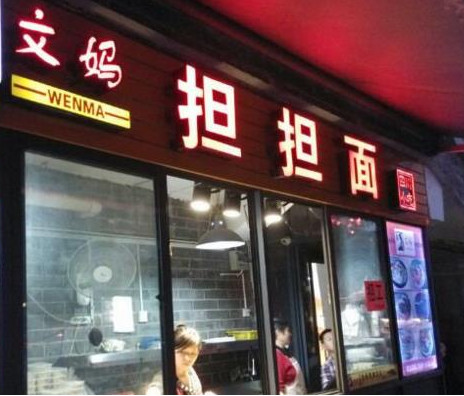 文妈担担面加盟店