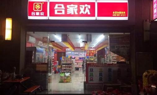 合家欢便利店加盟店