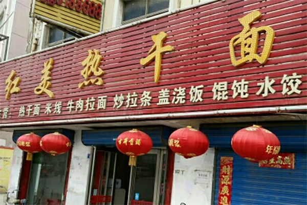 红美热干面加盟店
