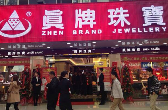 真牌珠宝加盟店