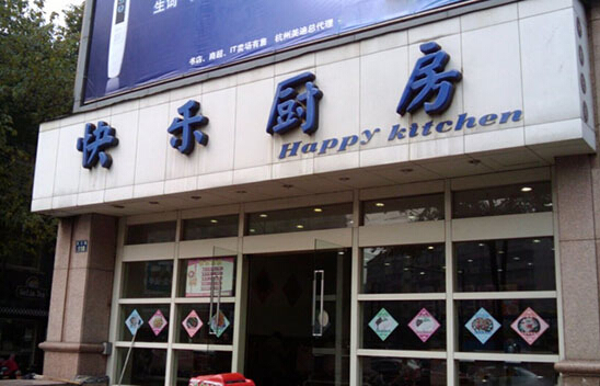 快乐厨房加盟