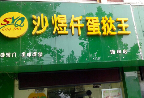 沙煜仟蛋挞王加盟