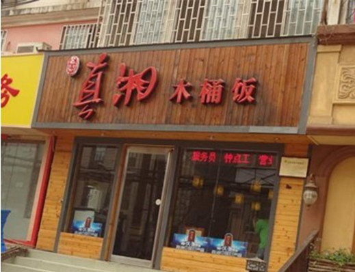 真湘木桶饭加盟店
