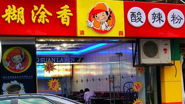 糊涂香酸辣粉加盟