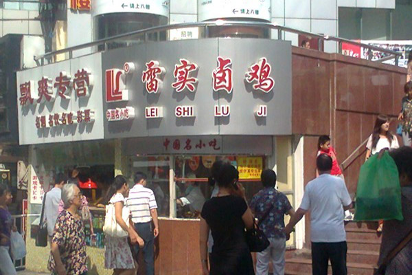 雷实卤鸡加盟店