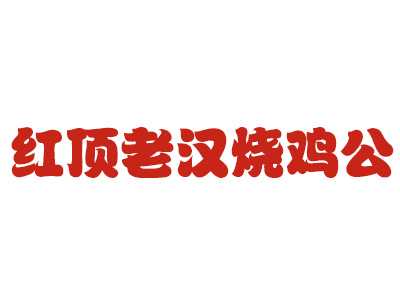 红顶老汉烧鸡公加盟费