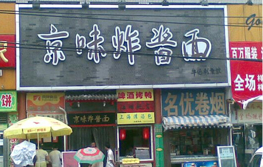 京味炸酱面加盟