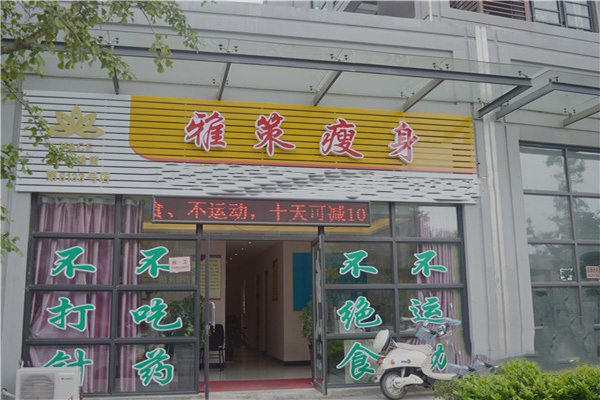 雅策瘦身门店
