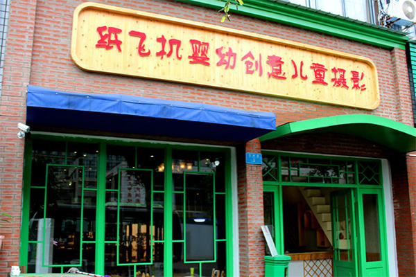 纸飞机儿童摄影加盟店