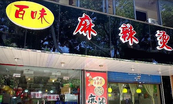 百味麻辣烫加盟店