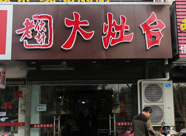 老伙计大灶台加盟店