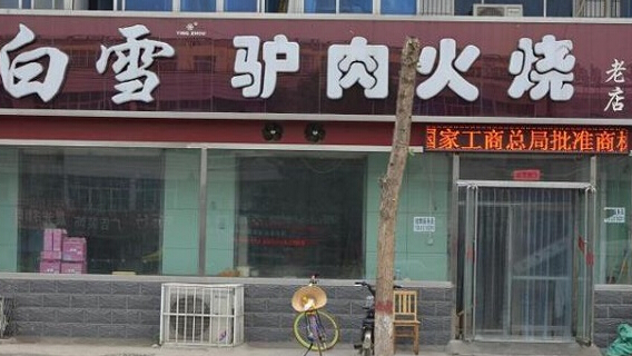 白雪驴肉火烧加盟