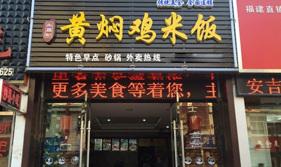 永昌记黄焖鸡米饭加盟
