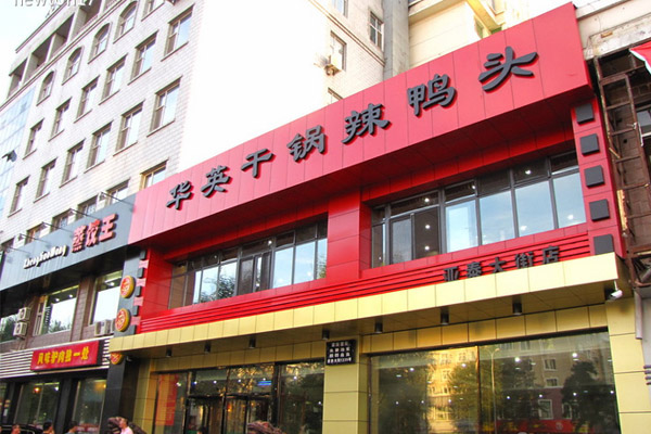 华英干锅辣鸭头