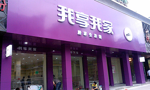 我享我家加盟店