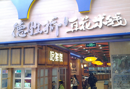 德胜桥豆花米线加盟店