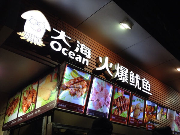 大海火爆鱿鱼加盟