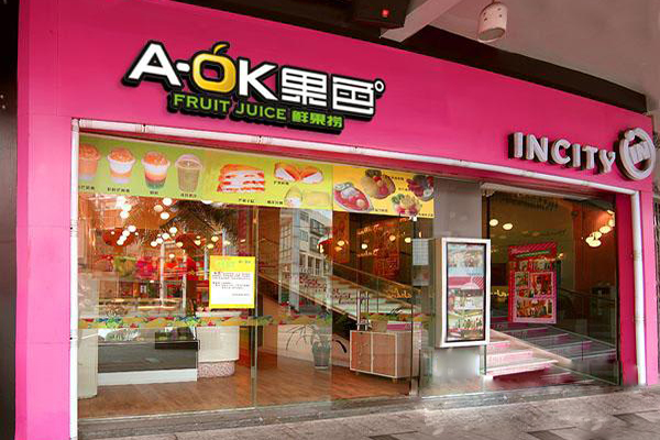 aok果色加盟店
