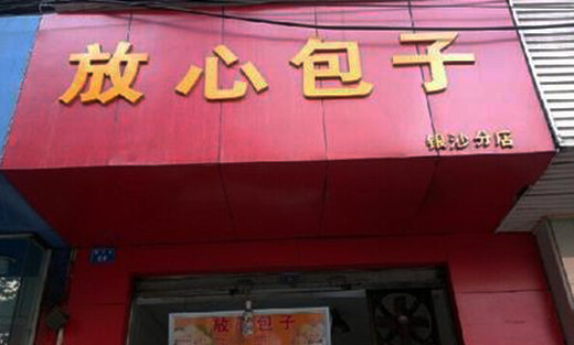 放心包子加盟店