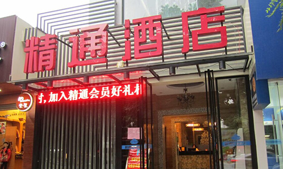 精通酒店加盟