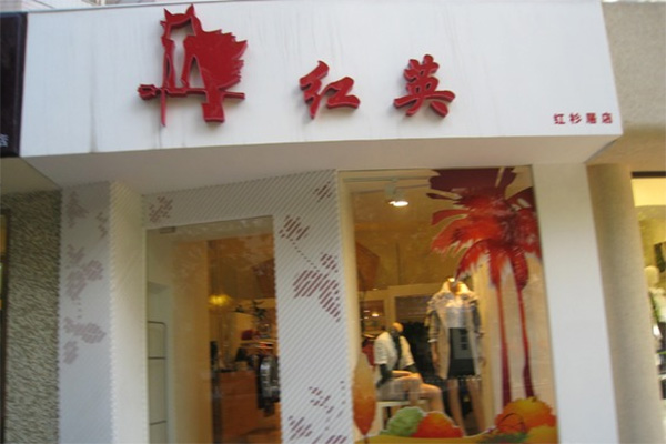 红英女装加盟店