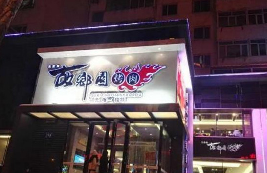 故乡园烤肉加盟店