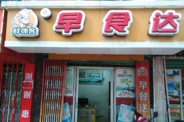 早食达