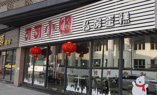 可可小姐私房蛋糕加盟