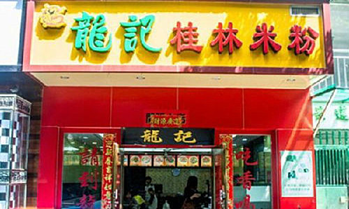 龙记桂林米粉加盟店